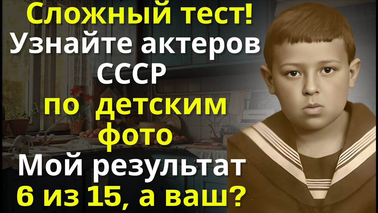 Как выглядели советские актёры в детстве: угадайте по фото и узнайте, где они теперь|Вспоминая былое