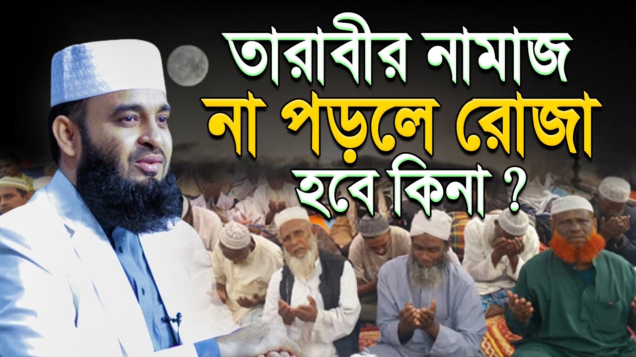 তারাবীর নামাজ না পড়লেও কি রোজা হবে? tarabi namaz | mizanur rahaman azhari.ep=19 Mar 13 2026 6:54 PM