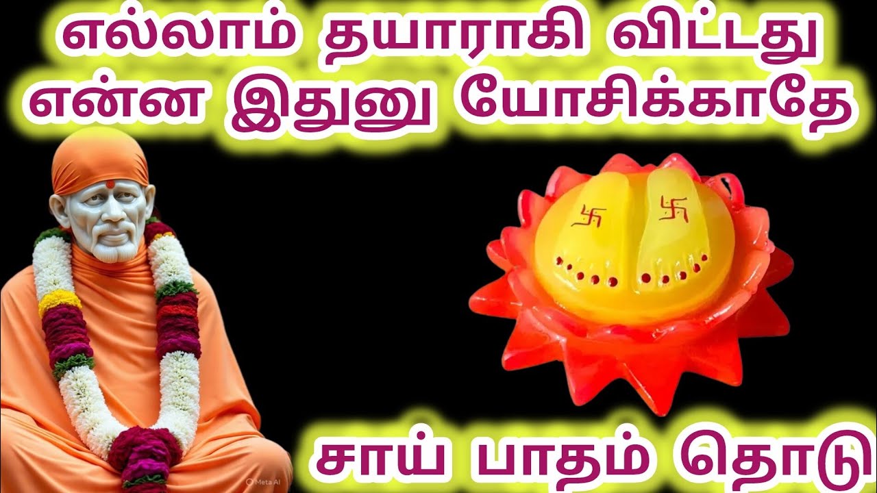 எல்லாம் தயாராகி விட்டது சாய் பாதம் தொடு என்ன இதுனு யோசிக்காதே #sai #saibaba #baba #sirdisaibaba 