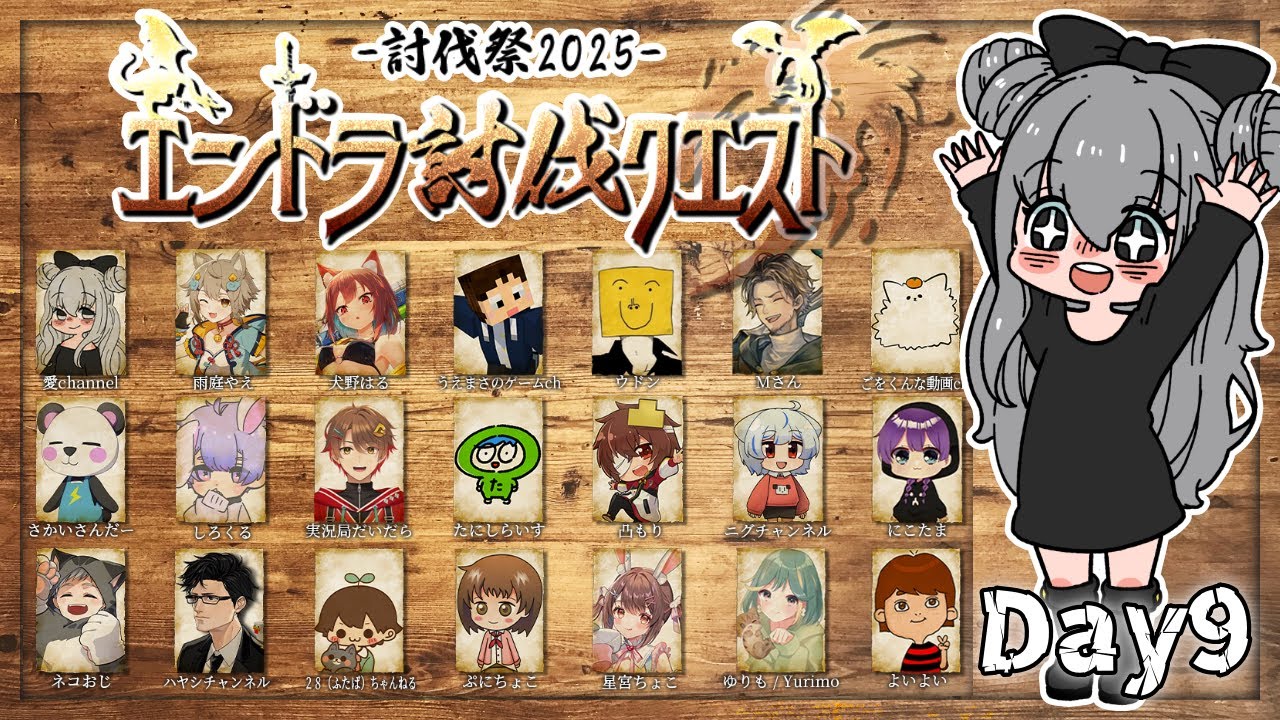 【#討伐祭2025】DAY9｜冒険の続きから！【#エンドラ討伐クエスト】【マイクラ】