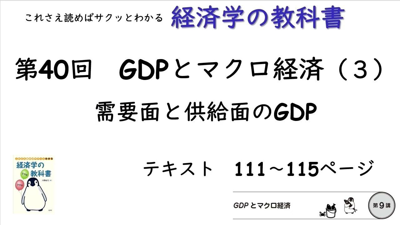 【経済学の教科書】第40回「需要面と供給面のGDP：GDPとマクロ経済（３）」