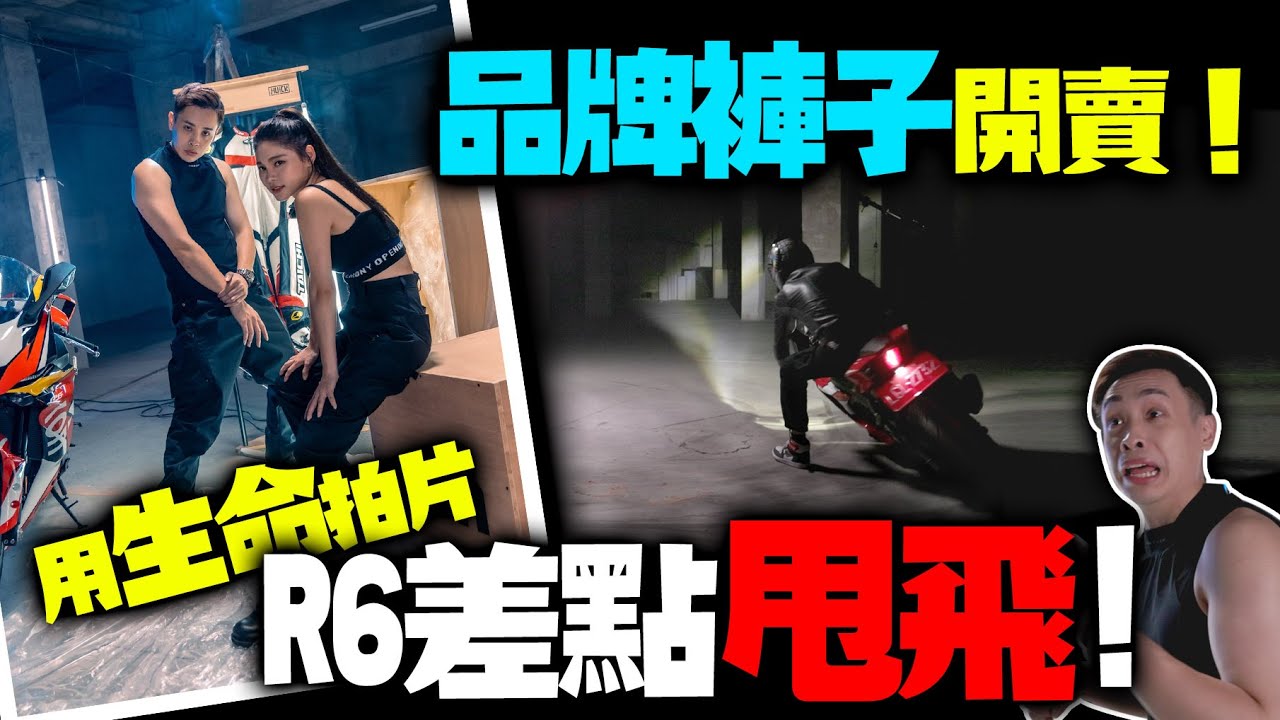 拍片直接R6拿來甩尾！ R6首次倒車就獻給你！？KONQUEROR褲子雙十一預購開啟！康康嘴機車＃235
