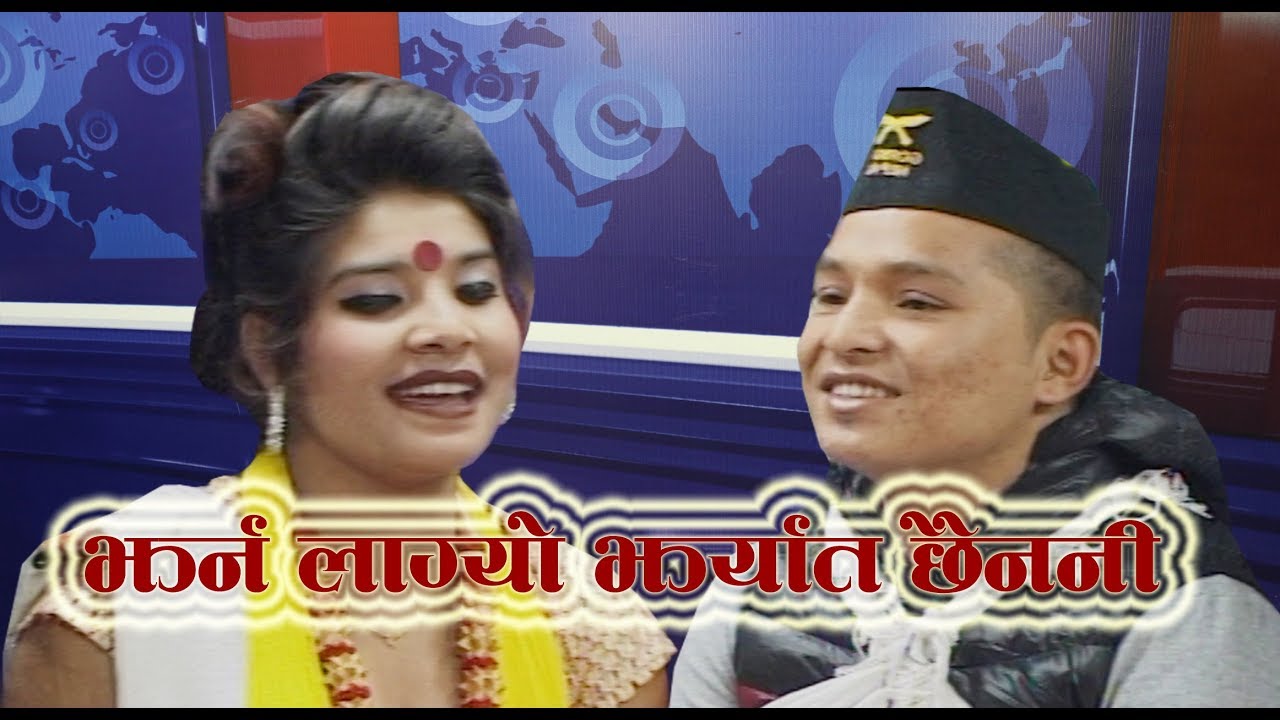 झर्न लाग्यो झर्यात छैन नि !Sabu Sargam & Lb Pun Magar By Lok Lahari