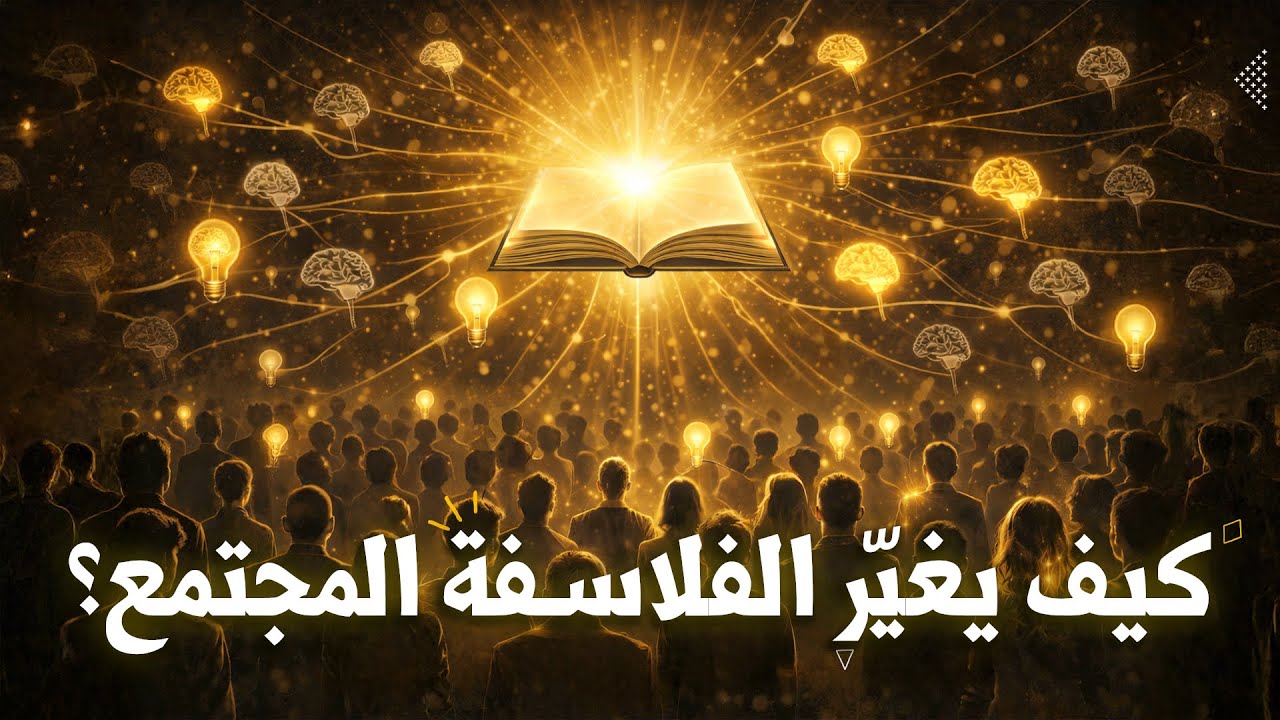 التغيير لا يبدأ من السياسة | بيت الحكمة 2.0