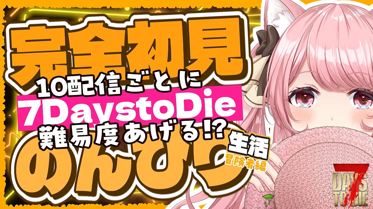 【#7DaystoDie 】#16 完全初見のスローライフ🔰 10配信度に難易度UP!? 41日目～ 冒険者!! 朝活/雑談/BGM【 VTuber / 曉苺花 】
