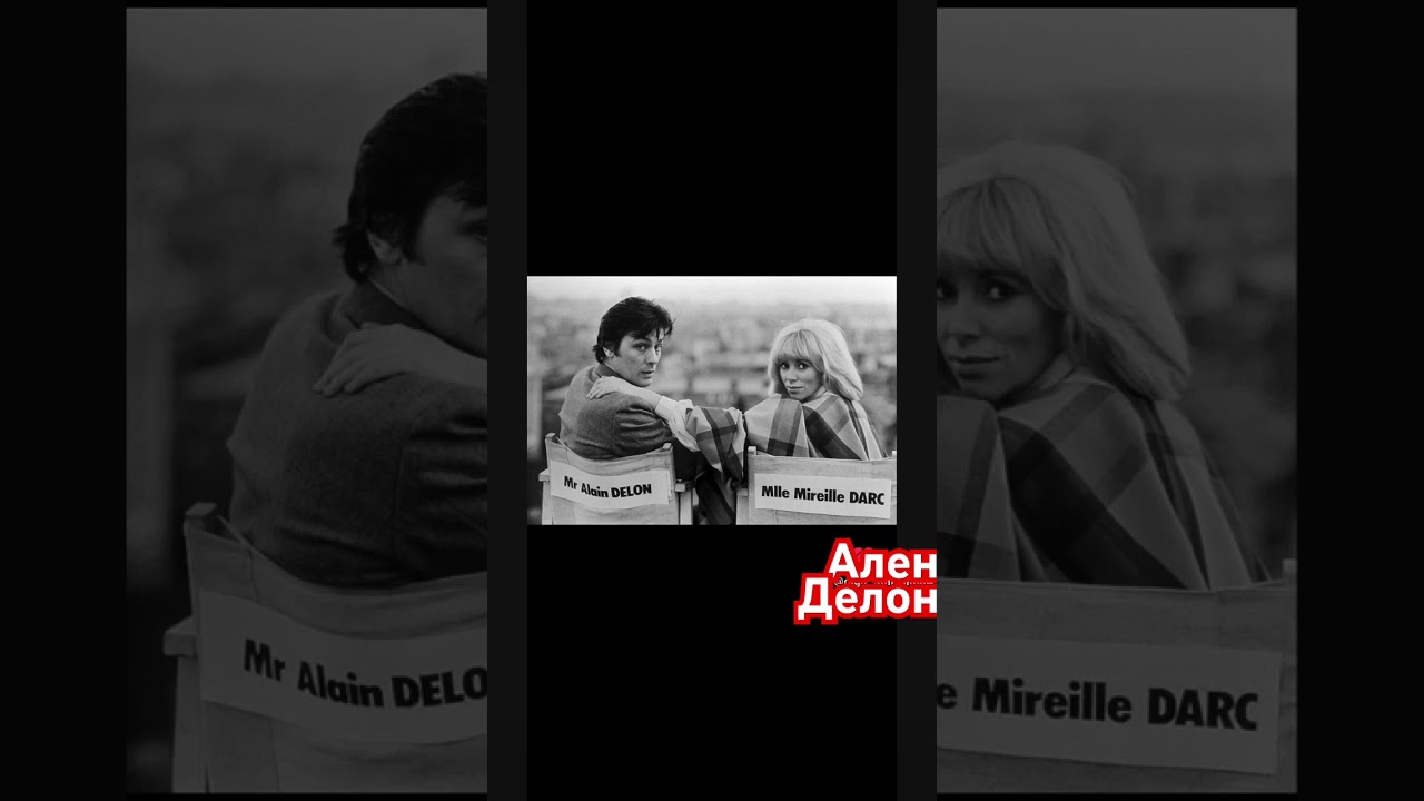 Ален Делон и Мирей Дарк (ангел, дается один раз) #аленделон #мирейдарк #art007