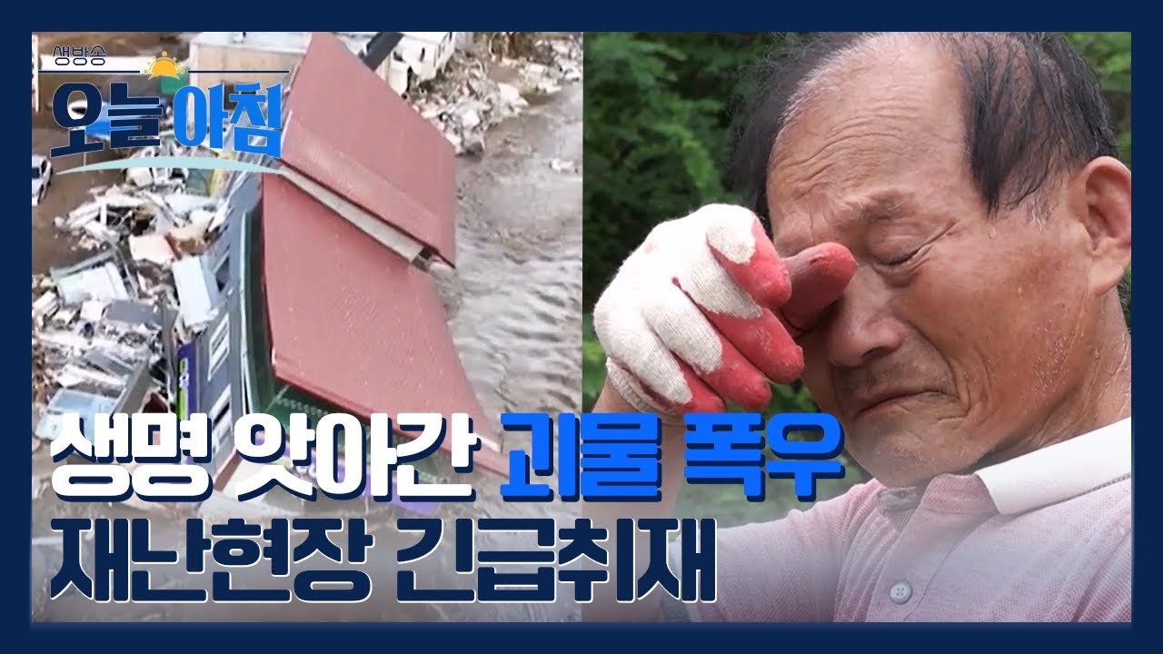 [생방송오늘아침] ⚠️괴물폭우가 모든 걸 삼켰다… 무너진 집과 눈물 흘리는 주민들 #재난현장긴급취재 📸 ㅣ MBC 250721