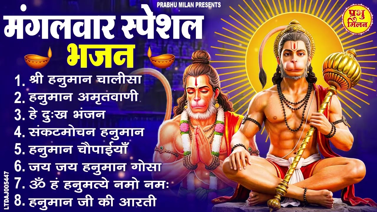 मंगलवार भक्ति भजन : हनुमान चालीसा, हे दुःख भंजन, बजरंगबाण, हनुमान अष्टक, हनुमान अमृतवाणी व आरती