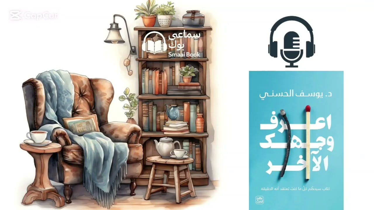 ملخص كتاب اعرف وجهك الاخر د.يوسف الحسني كتاب سيحطم كل ماكنت تعتقد أنه الحقيقة