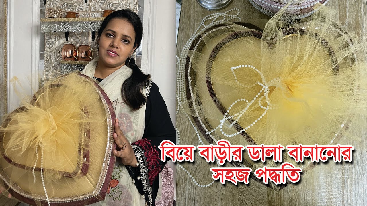 বিয়ে বাড়ীর ঢালা বানানোর সহজ নিয়ম এবং যা শিখে আপনারা ব্যাবসা করতে পারবেন । Biya barir Dala