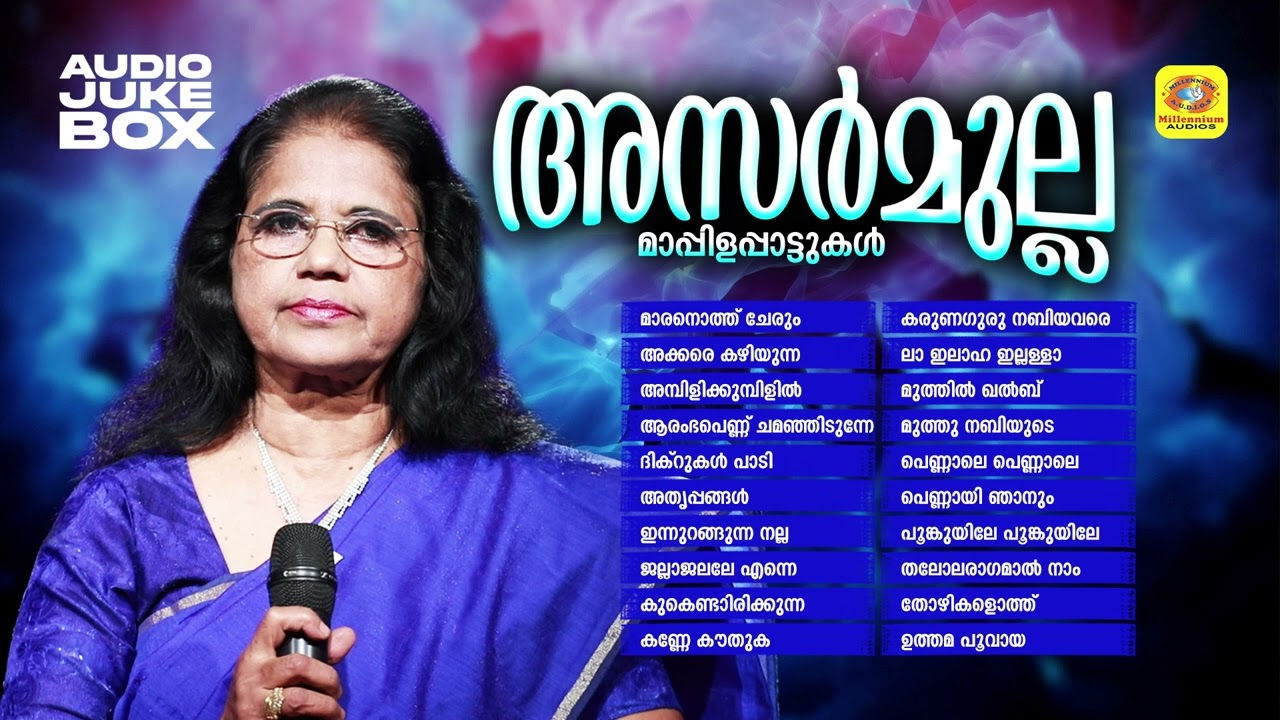 സിബെല്ല സദാനന്ദൻ മനോഹരമാക്കിയ മാപ്പിളപ്പാട്ടുകൾ | Asarmulla | Mappilappattu | Sibella Sadhanandhan