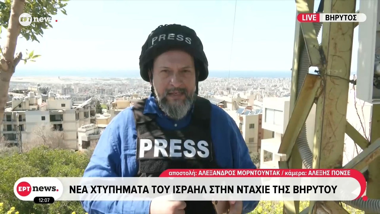 Το ΕΡΤnews στον Λίβανο: Νέα χτυπήματα του Ισραήλ στην Νταχίε της Βηρυτού