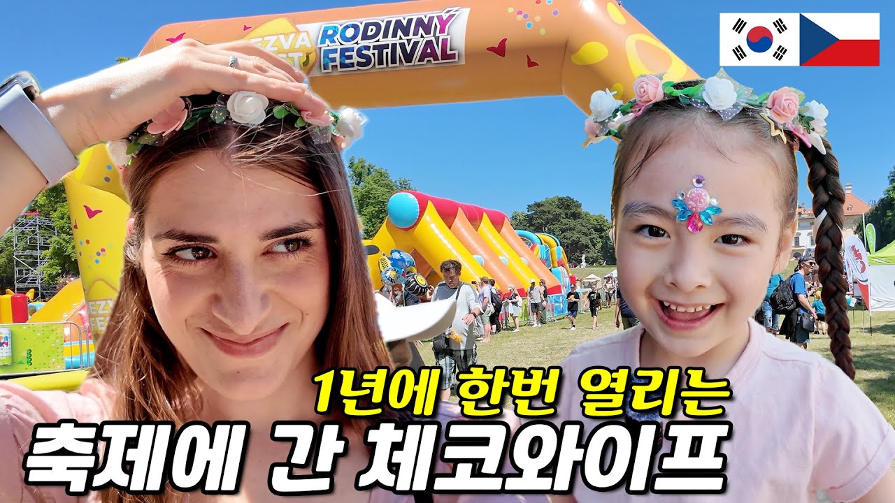 Реакция моей чешской жены на ежегодный фестиваль 【🇰🇷🇨🇿InternationalCouple】