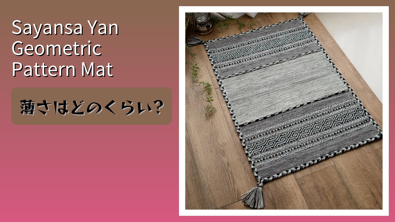 レビュー (2026): Sayansa Yan Geometric Pattern Mat 玄関マット。まとめ