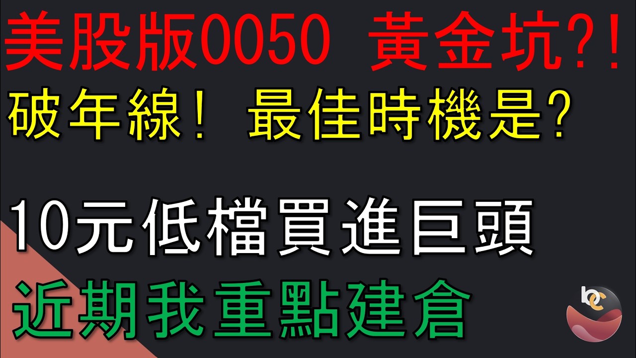 美股版0050 破年線難得黃金坑! 最佳買進時機是? (含 2026 佈局名單）//BC股倉 (開啟字幕)