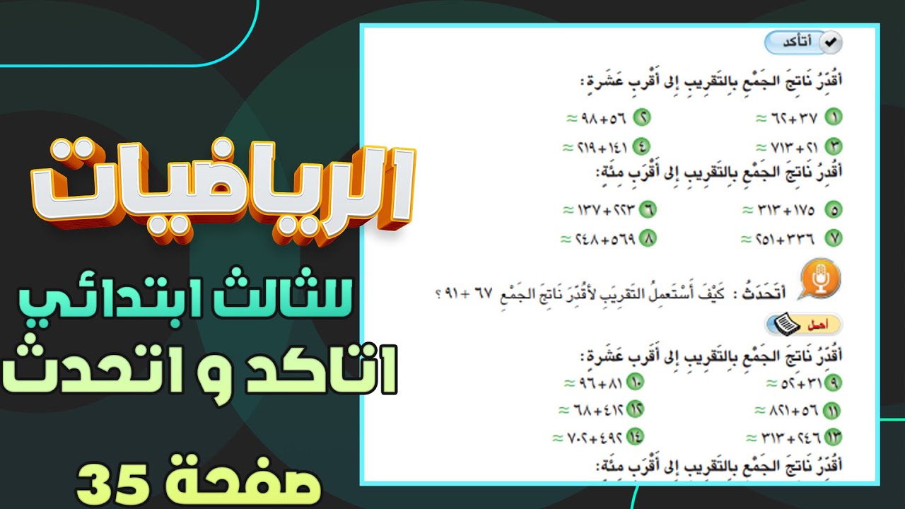 اتاكد واتحدث صفحة 35 تقدير ناتج الجمع رياضيات ثالث ابتدائي|رياضيات ثالث ابتدائي اتاكد واتحدث صفحة 35