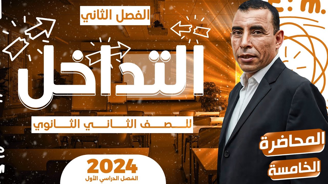 الفصل الثاني - المحاضرة الخامسة ( التداخل  ) | الصف الثاني ثانوي | علي رياض 2024