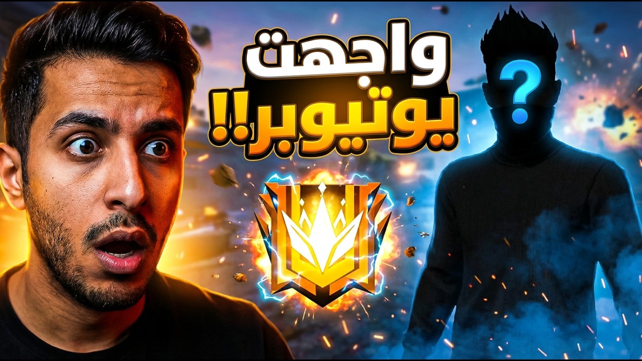 واجهت اقوى يوتيوبر في رحلة الوصول للجراند ماستر… النهاية صادمة! 😱🔥