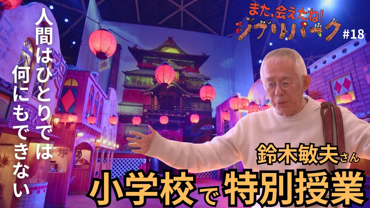 スタジオジブリを作ったきっかけは「宮﨑駿監督との出会い」…鈴木敏夫プロデューサーが母校の小学校で特別授業 児童から歓声上がる金言も「また、会えたね！ジブリパーク」#18