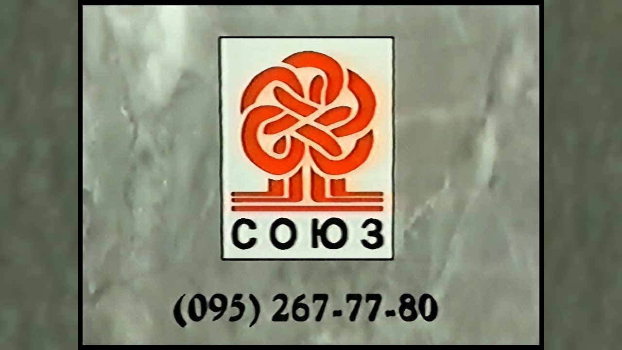 Студия Союз (конечная заставка) (1995) (Studio Soyuz closing Logo) (VHS)