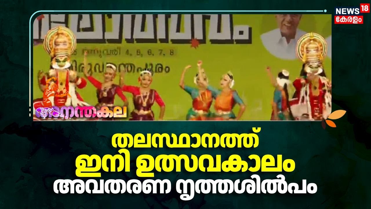 തലസ്ഥാനത്ത് ഇനി ഉത്സവകാലം; അവതരണ നൃത്തശില്‍പത്തോടെ കലോത്സവത്തിന് തുടക്കം | Kerala School Kalolsavam