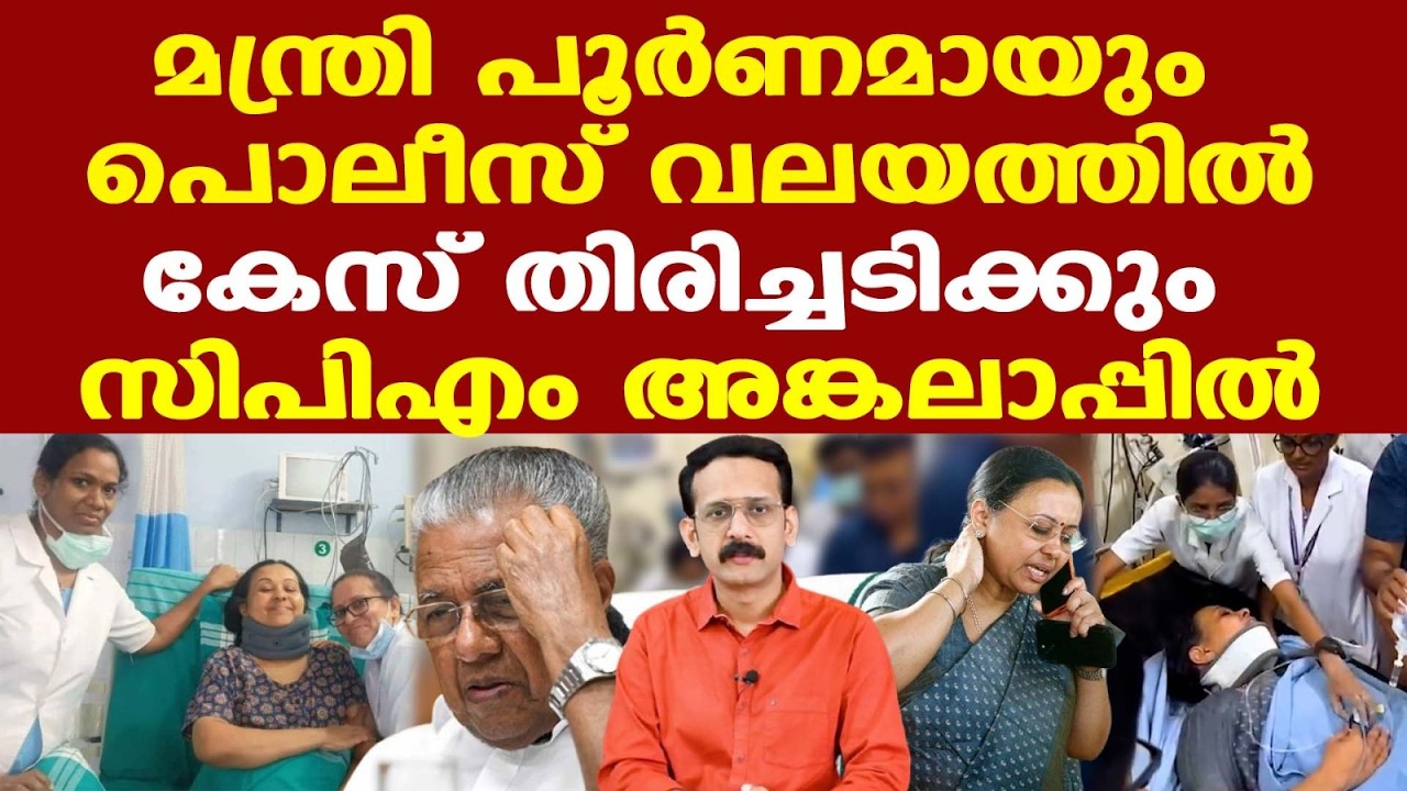 Veena George| ദൃശ്യങ്ങളില്‍ മന്ത്രി സുരക്ഷിത വലയത്തില്‍ |  കയ്യേറ്റമെന്ന വാദം തിരിച്ചടിക്കുന്നു