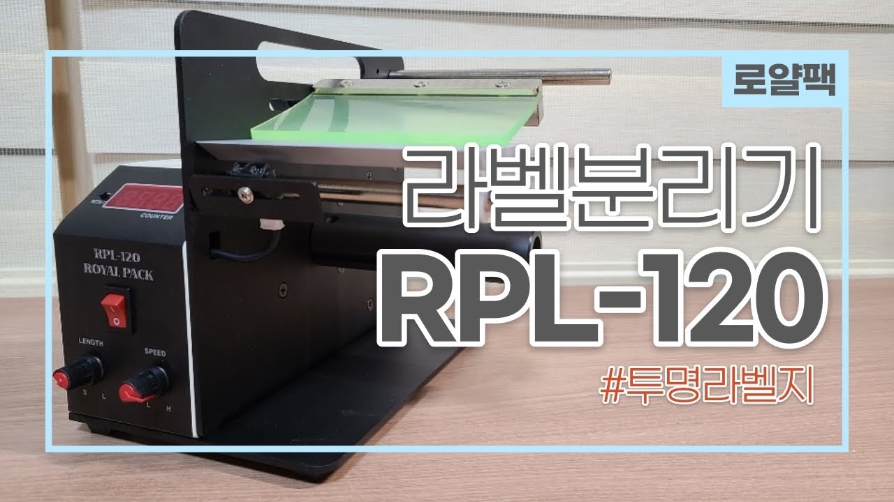 [3] 자동라벨분리기, RPL-120, 투명라벨지, 로얄팩