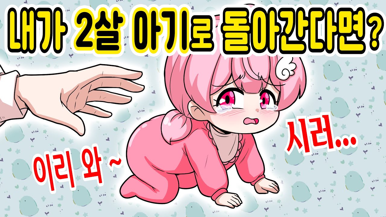 헐, 내가 2살 아기가 됐다고?! [해피 시즈닝 아카데미 / 모음집]
