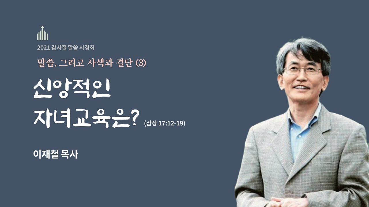2021.11.19 말씀사경회 셋째날 - 신앙적인 자녀교육은? (강사 : 이재철 목사)