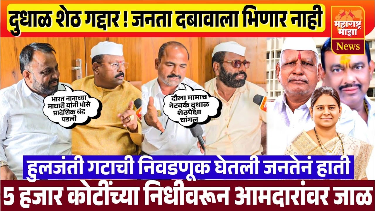 ♦️मंगळवेढा | दुधाळ शेठ गद्दार ! जनता आमदारांच्या दबावाला भिणार नाही ! हुलजंती गटातील पब्लिक आक्रमक..