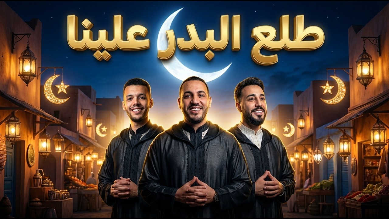 طلع البدر علينا – أنشودة رمضان الرسمية | Tala’a Al Badru Alayna (Official Video)