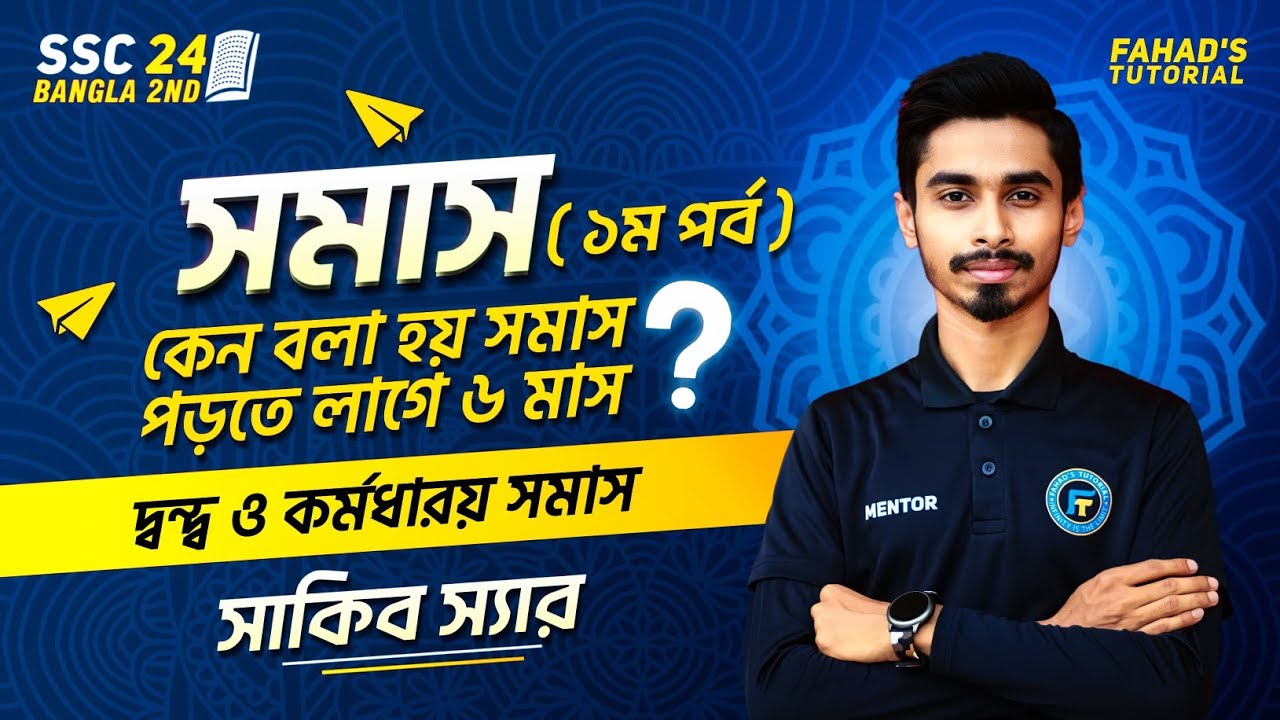 সমাস (১ম পর্ব) | কেন বলা হয় সমাস পড়তে ছয় মাস লাগে ? | দ্বন্দ্ব ও কর্মধারয় | সাকিব স্যার