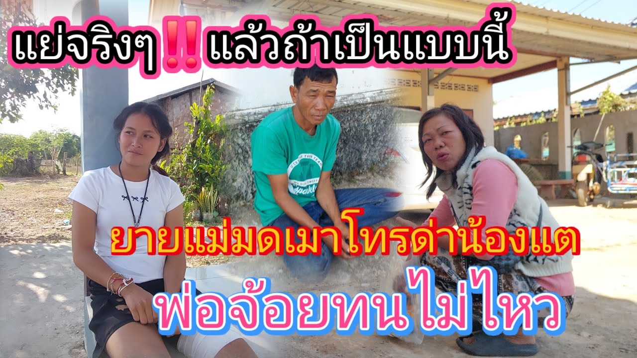 แย่จริงๆ‼️ยายแม่มดโทรด่ากับน้องแตถึงกับไม่ต้องเรียกว่ากูเป็นพ่อแม่พ่อจ่อยทนไม่ไหว😱11/2/2026