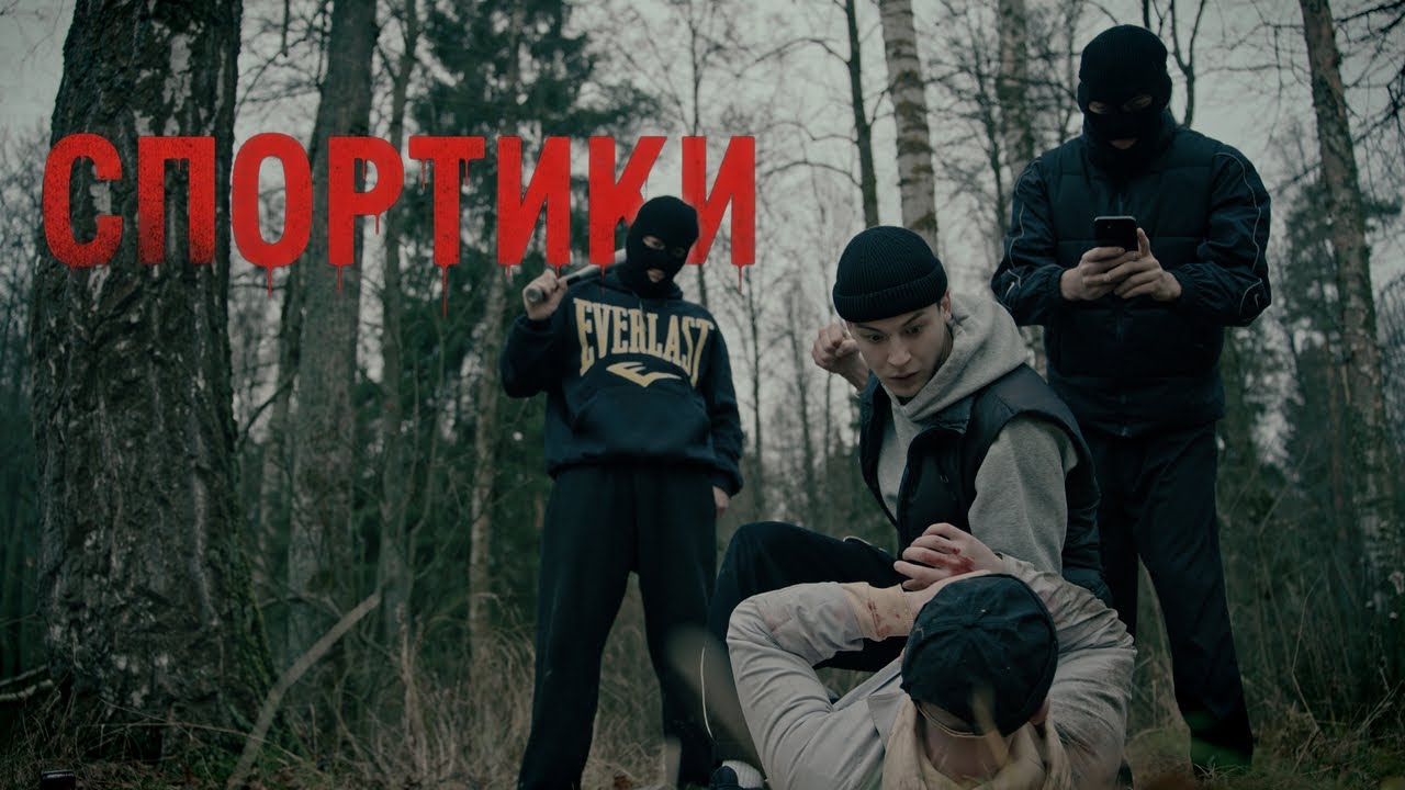 СПОРТИКИ - КОРОТКОМЕТРАЖНЫЙ ФИЛЬМ