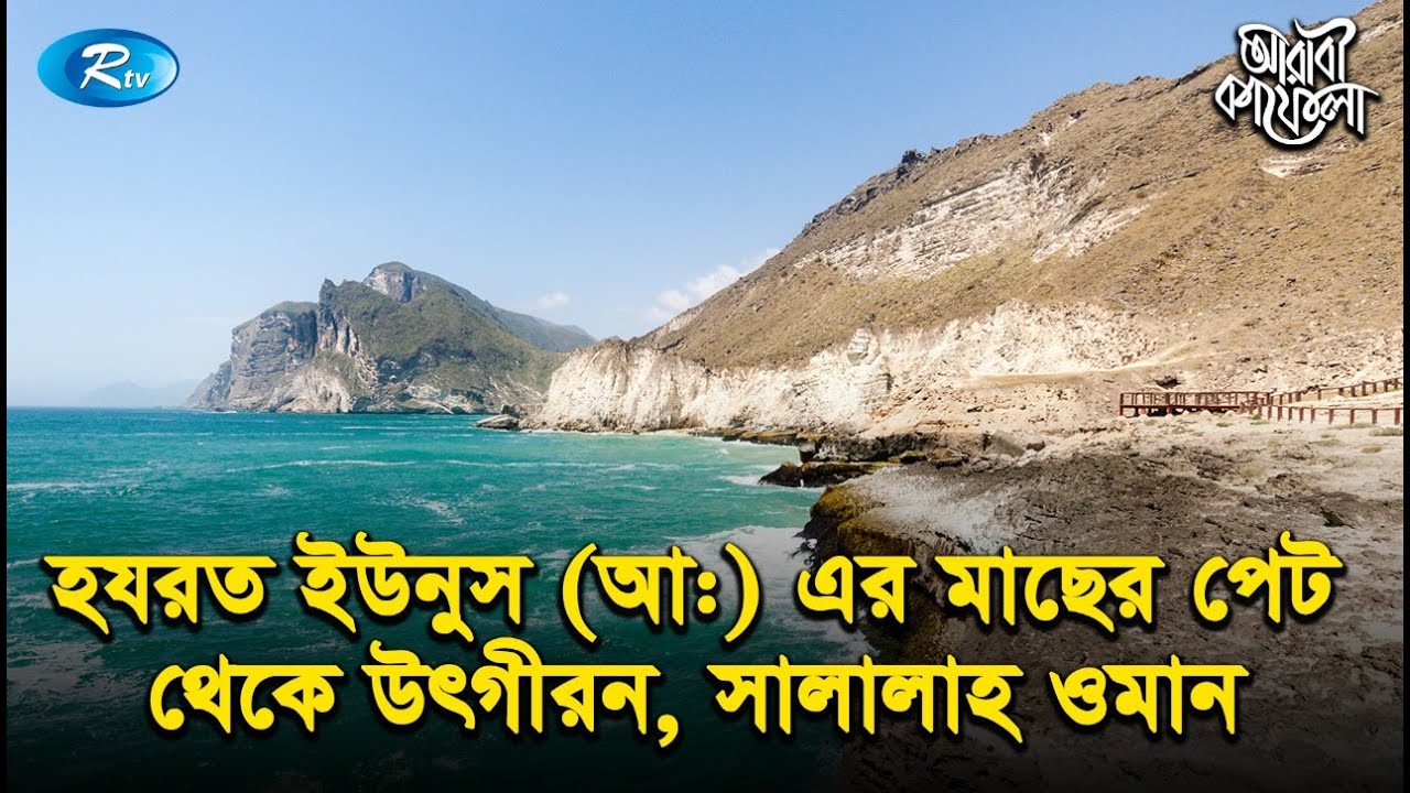 হযরত ইউনুস (আ:) এর মাছের পেট থেকে উৎগীরন, সালালাহ ওমান | Prophet Yunus AS | Arabi Kafela | Ep-27