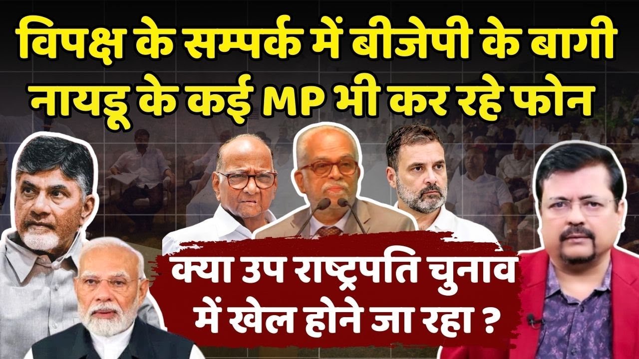 विपक्ष के सम्पर्क में बीजेपी के बागी | उप राष्ट्रपति चुनाव में खेल होने जा रहा  ? | Deepak Sharma |