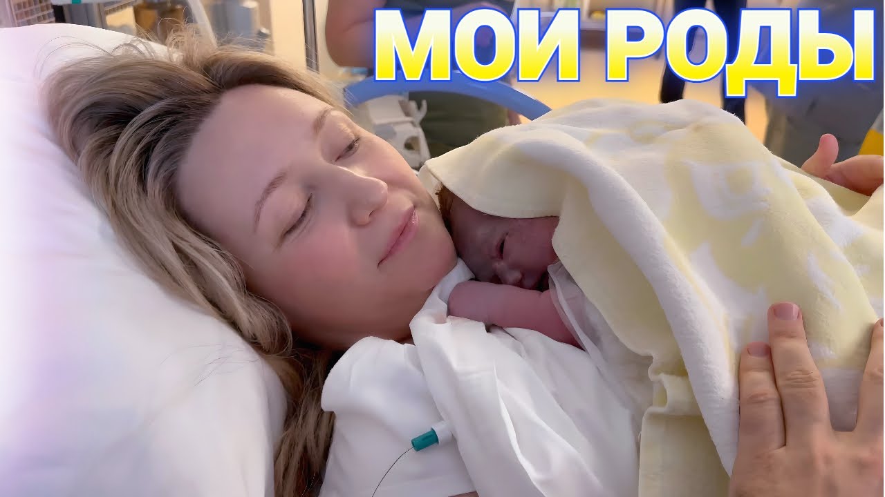 МОИ РОДЫ ! Я Рожаю – РОДДОМ МАТЬ И ДИТЯ УФА  Румтур палаты *  Labour & Delivery of Our First Baby !