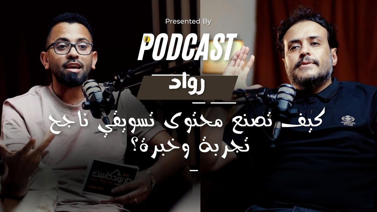 رحلة صناعة المحتوى مع هاشم العنسي | من البدايات إلى أسرار كتابة المحتوى التسويقي؟