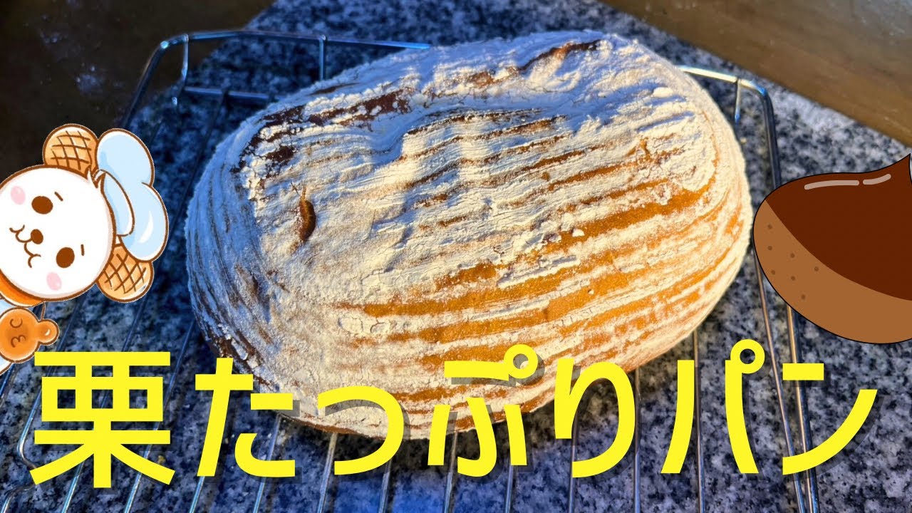 栗たっぷりのマロンパン