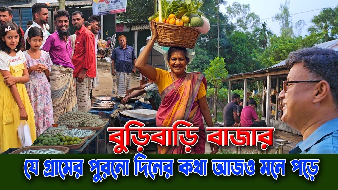 বুড়িবাড়ি বাজারের গল্প | যে গ্রামের পুরনো দিনের কথা আজও মনে পড়ে