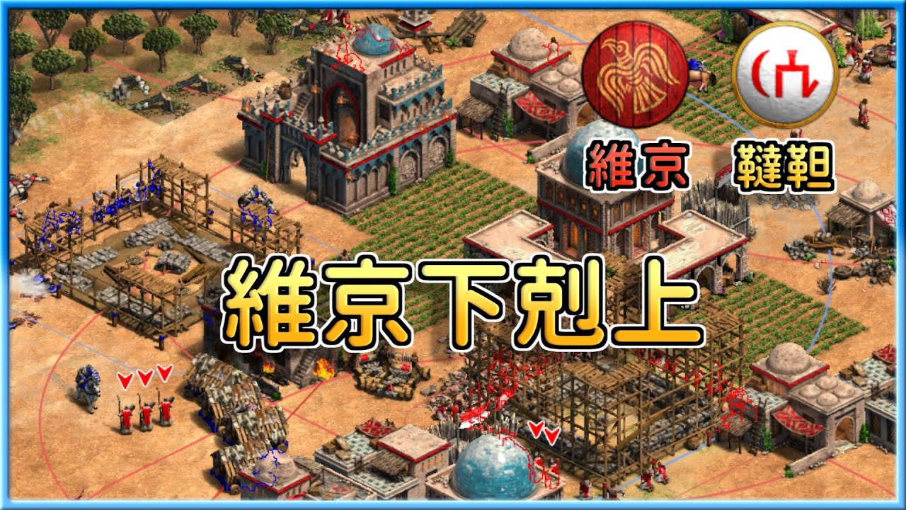 【世紀帝國2決定版】1800+玩家下剋上2500+玩家！分數差距700分卻能打出精彩比賽！│韃靼vs維京【2500+】