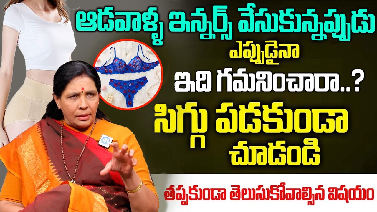 ఆడవాళ్ళ ఇన్నర్స్ వేసుకున్నప్పుడు  ఒకసారి ఇది  గుర్తించండి || Aruna Devi about Ladies inner wear