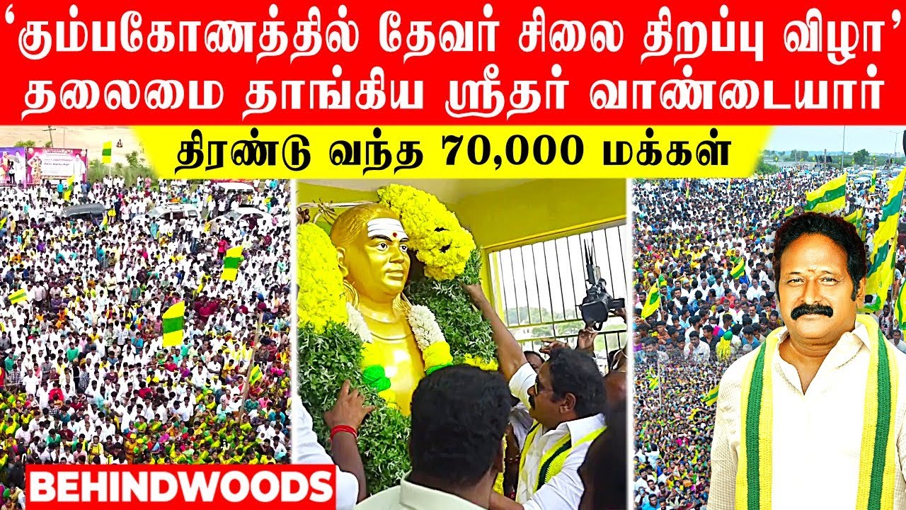 'தமிழகத்தையே திரும்பி பார்க்க வைத்த ஶ்ரீதர் வாண்டையார்'.. தேவர் சிலை திறப்பு விழாவில் 70,000 பேர்..!