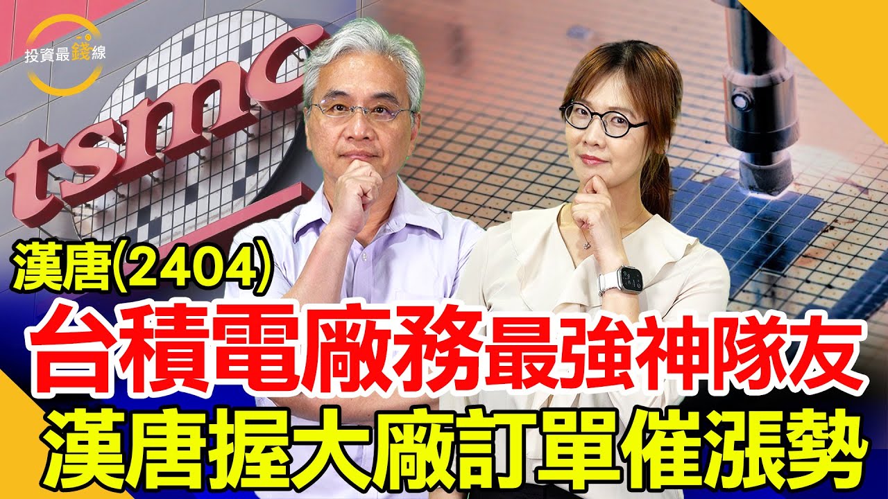 台積電擴廠引爆廠務需求，漢唐(2404)無塵室與廠務工程高門檻，全球訂單強勁接不完！鎖定投資最錢線。