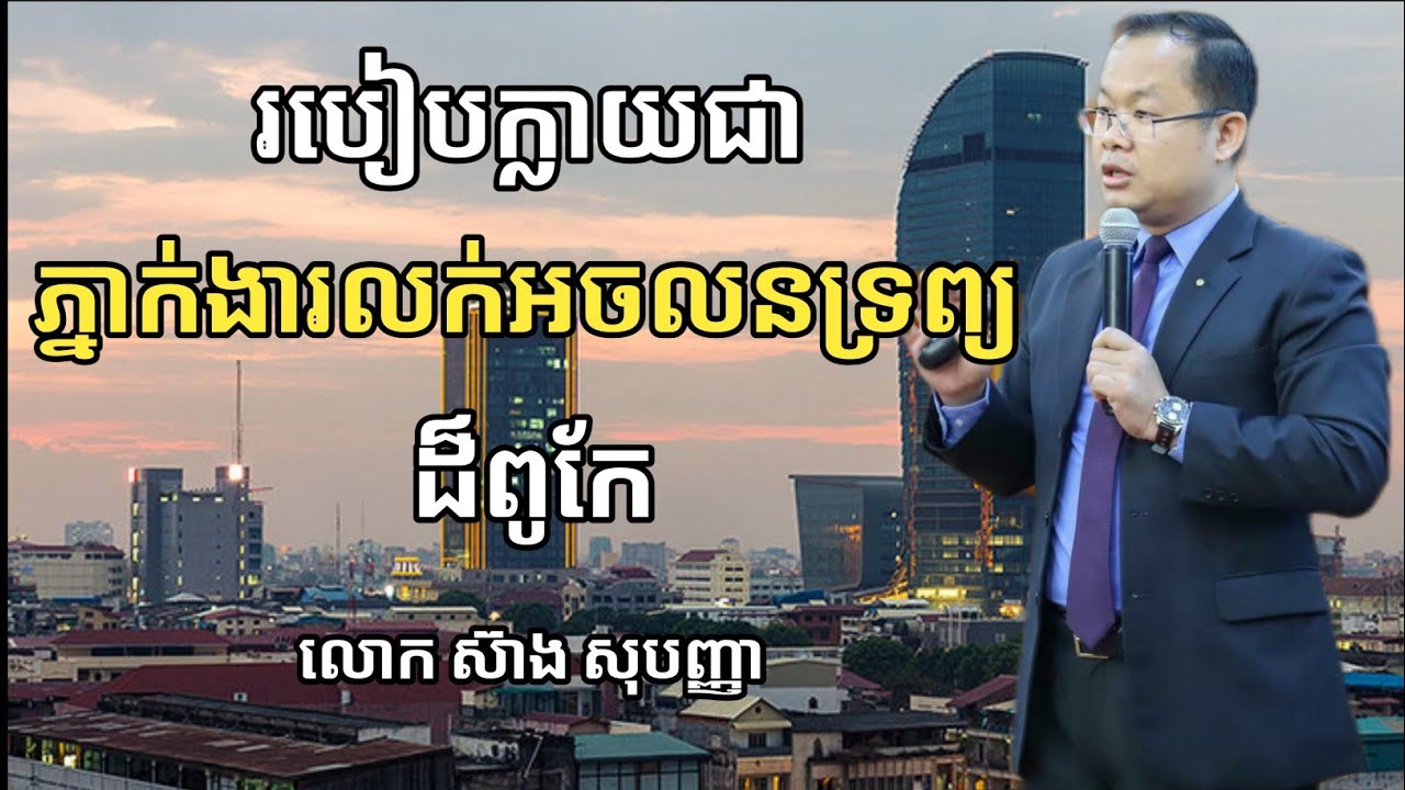 របៀបក្លាយជាភ្នាក់ងារលក់អចលទ្រព្យដ៏ពូកែ | លោក ស៊ាង សុបញ្ញា Seang Sopagna | success knowledge