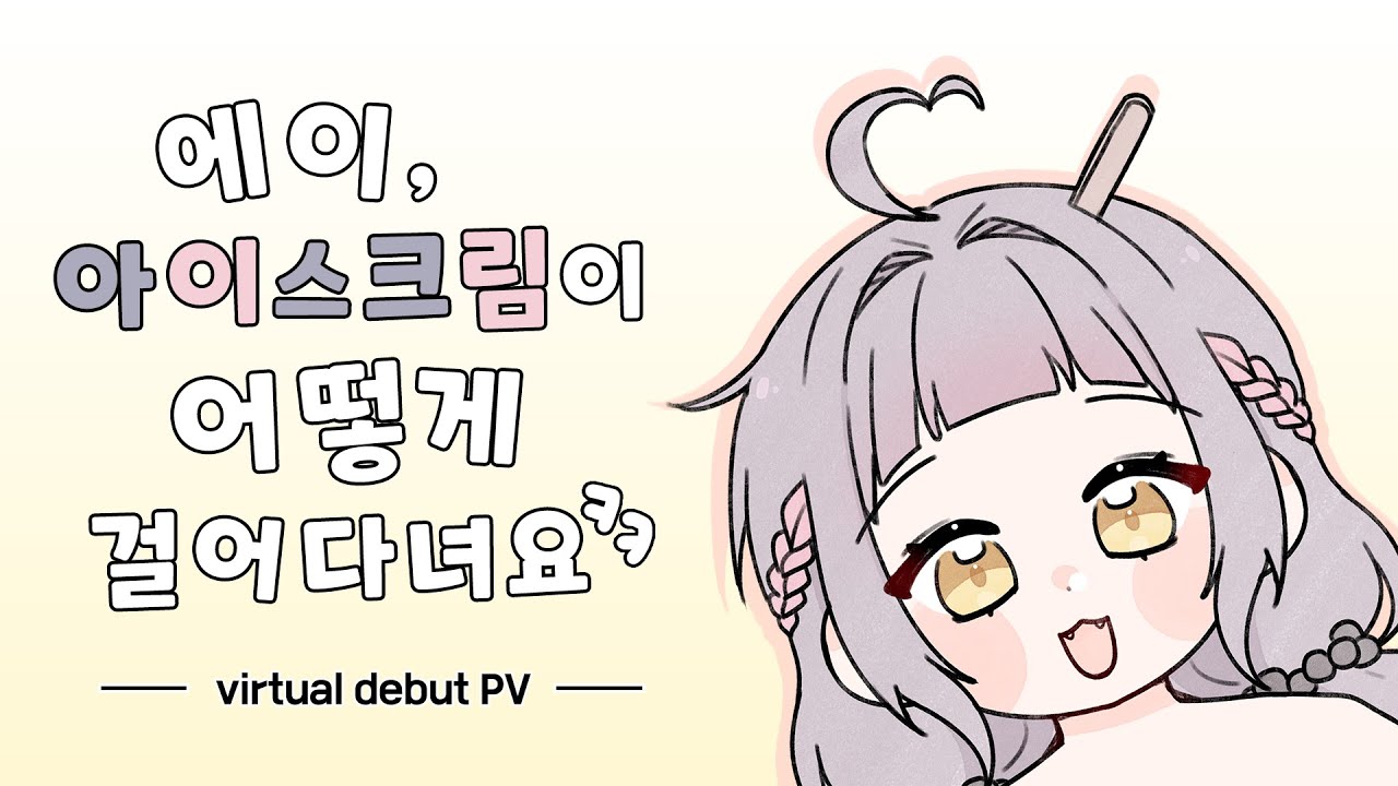 『죠아써』 이 아이스크림이 걸어 다니게 된 이야기｜Virtual debut PV