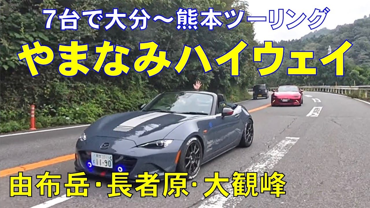 7台で 大分＆熊本絶景ツーリング！【やまなみハイウェイ】由布岳～長者原～大観峰
