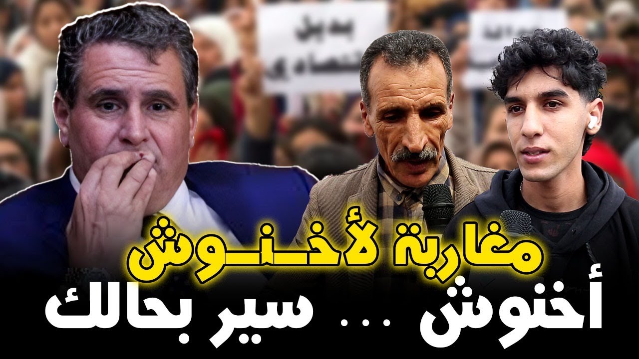 مواطنون ينتفضون في وجه رئيس الحكومة عزيز أخنوش