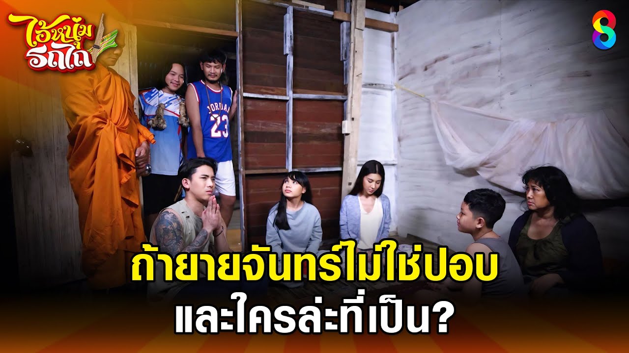ยายจันทร์ไม่ใช่ปอบ และใครล่ะที่เป็น | HIGHLIGHT ไอ้หนุ่มรถไถ EP.16 | ละครช่อง8