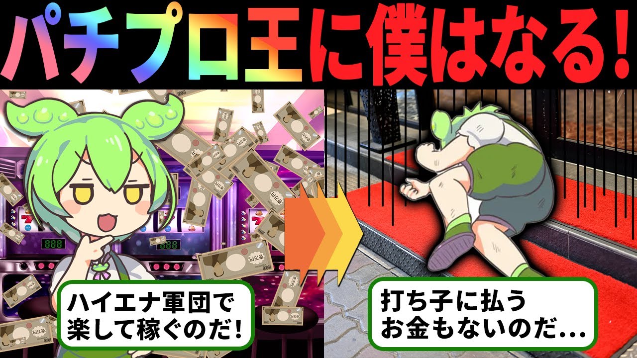 【ギャンブルが仕事！】パチ屋でハイエナ軍団を作ったずんだもんの末路【ずんだもん解説】